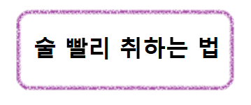 술-숙취