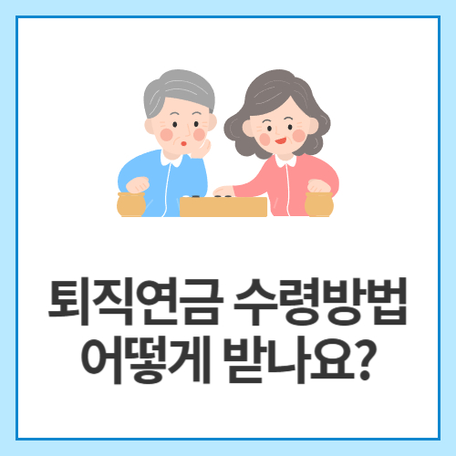 퇴직연금-수령방법-어떻게-받나요