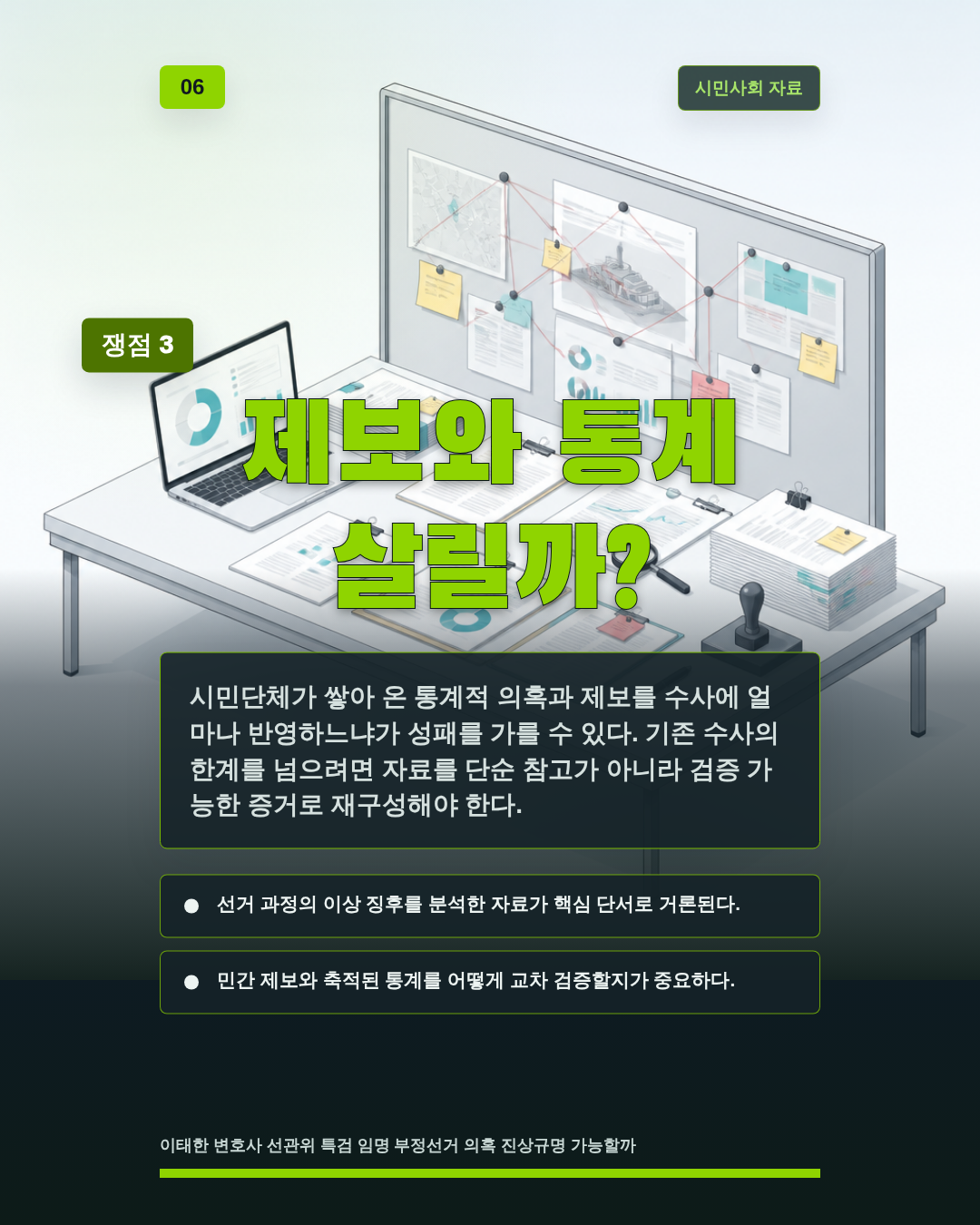 제보와 통계 살릴까?