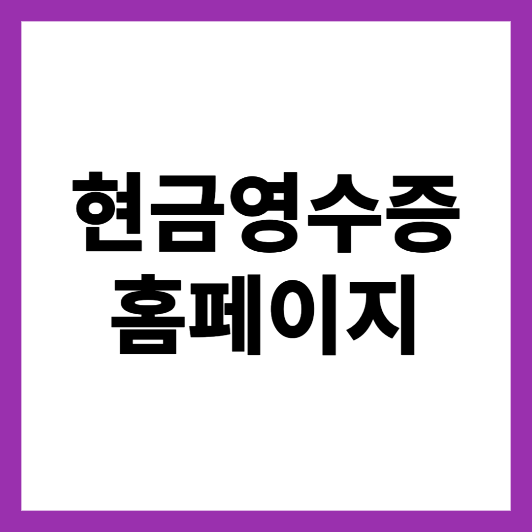 현금영수증 홈페이지