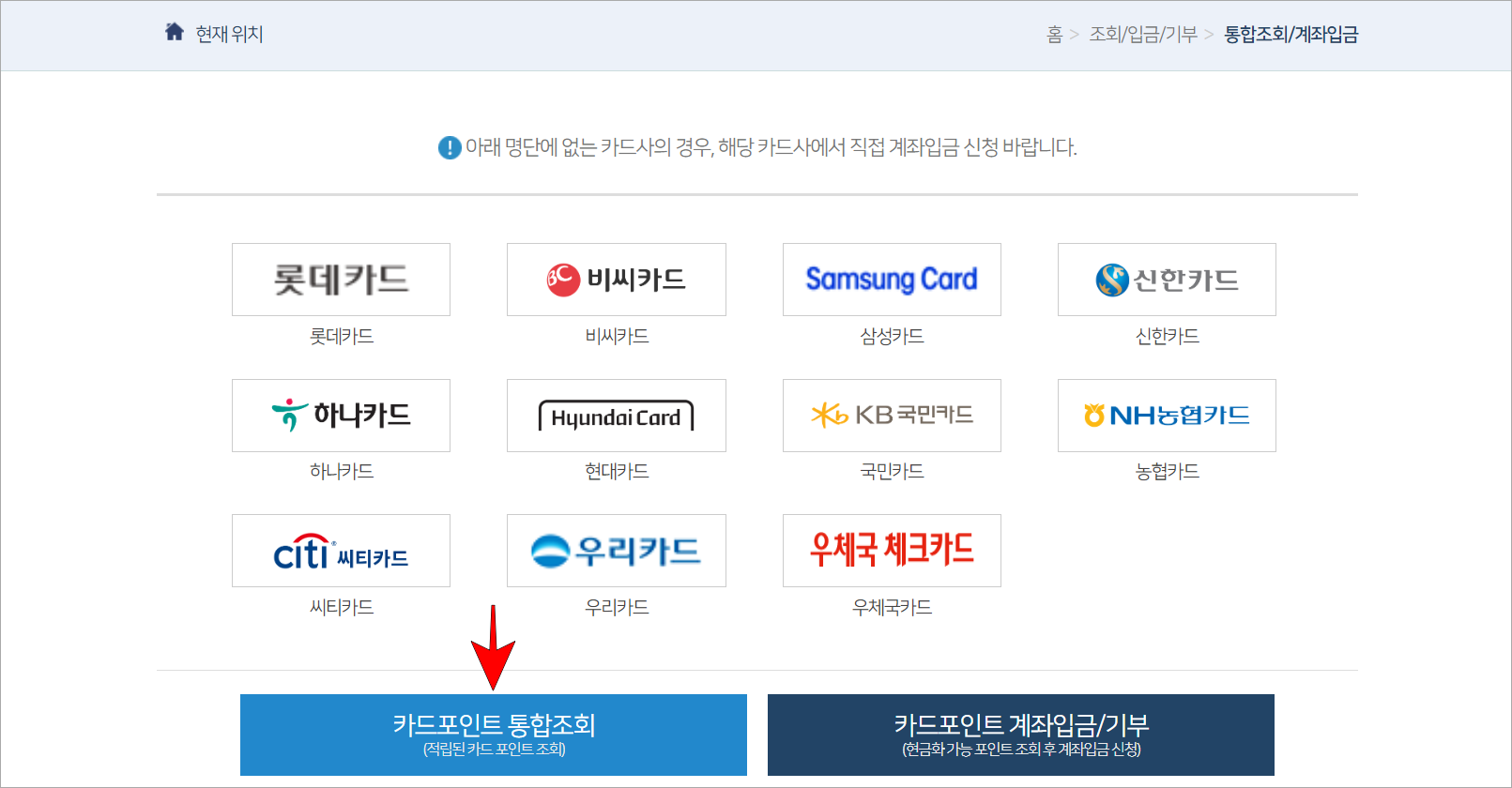 카드사 목록을 확인하고 카드포인트 통합조회를 선택