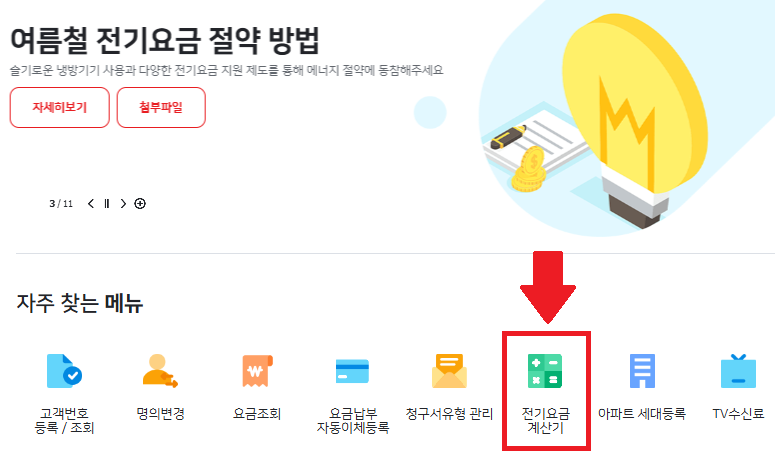 한전전기요금조회