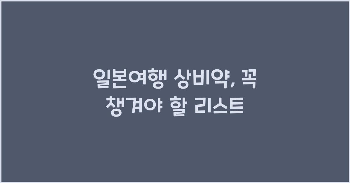 일본여행 상비약