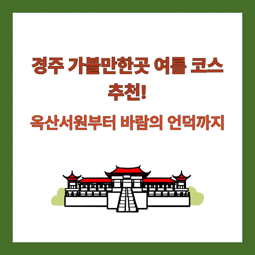 경주-가볼만한곳