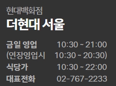 더 현대 서울점 영업시간 및 연락처
