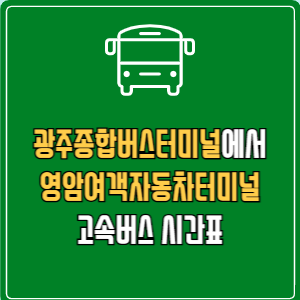 광주종합버스터미널에서 영암여객자동차터미널 고속버스 시간표 요금 예매