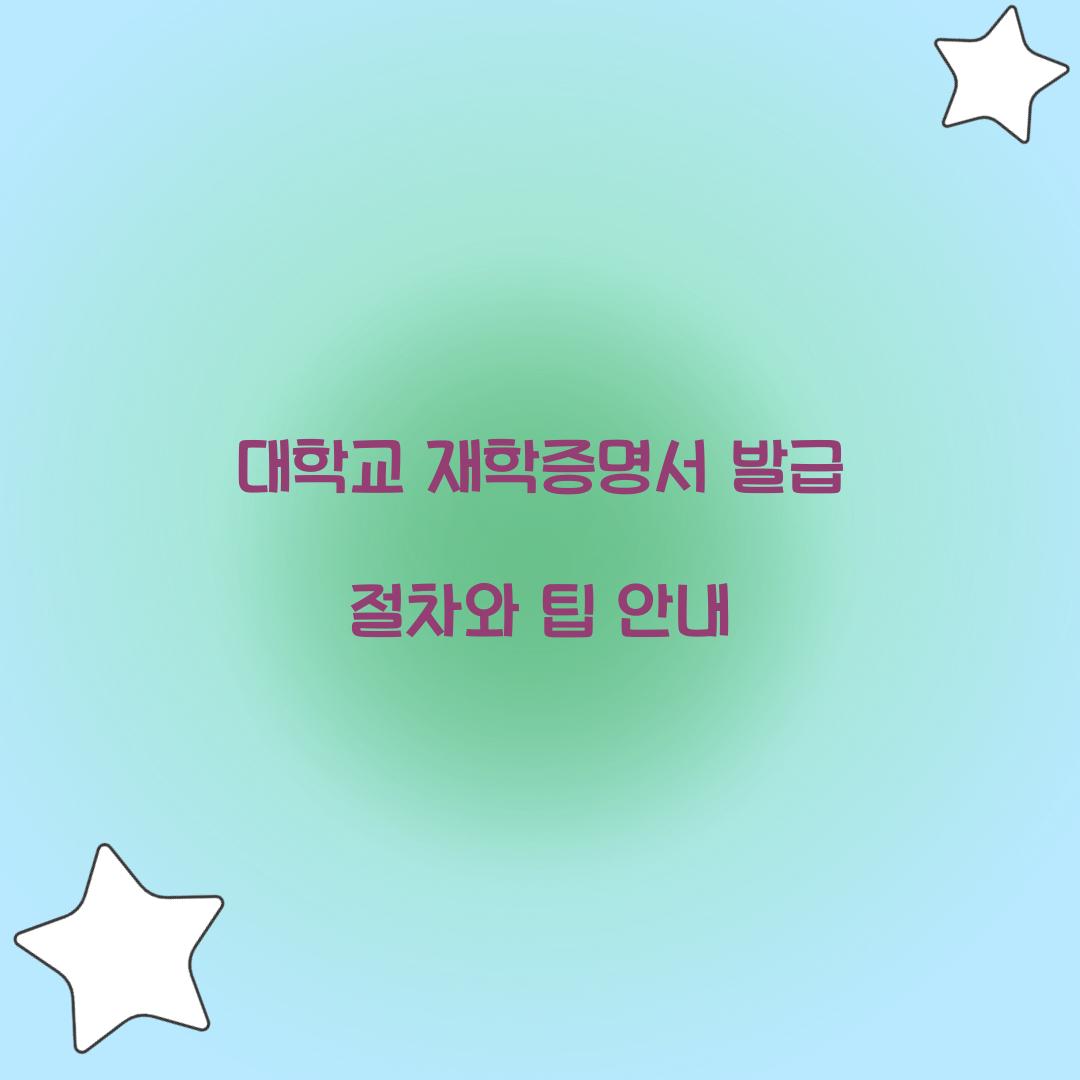 대학교 재학증명서 발급