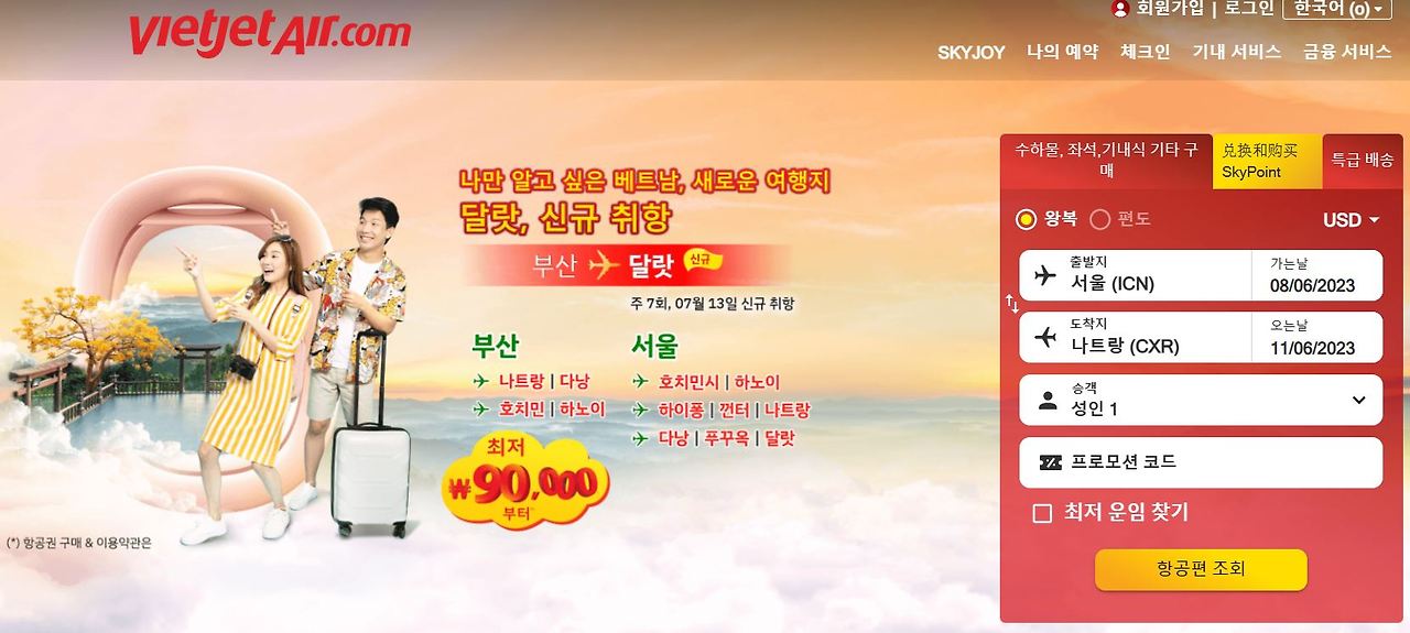 비엣젯항공 대행사 없이 공홈 예약하는 방법2