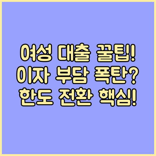 여성 신용대출 이용전환 조건 한도 금..