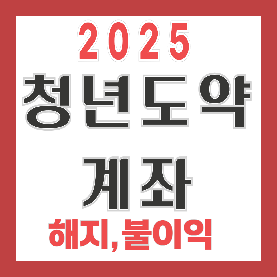 청년도약계좌 해지&amp;#44; 불이익부터 재가입까지 정리!