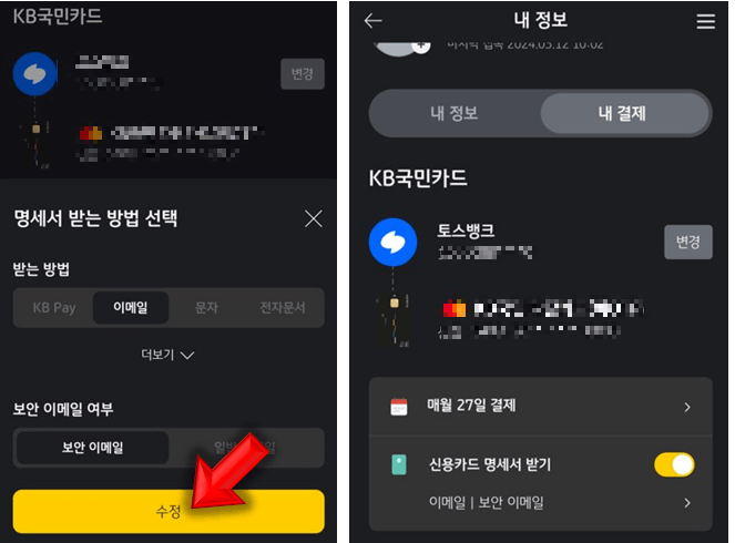명세서-받는-수단-변경-방법