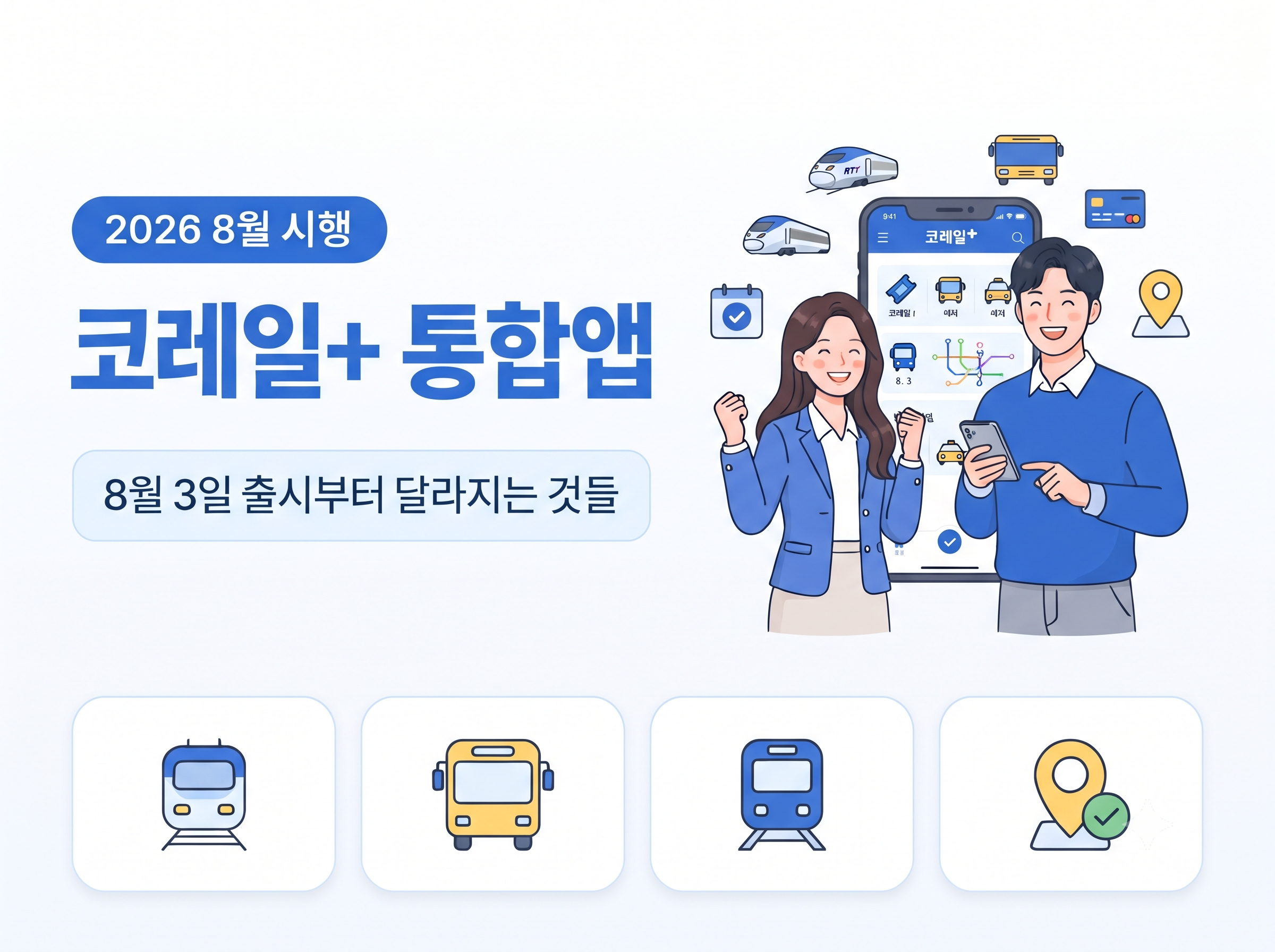코레일+ 통합앱 총정리: 8월 3일 출시부터 달라지는 것들