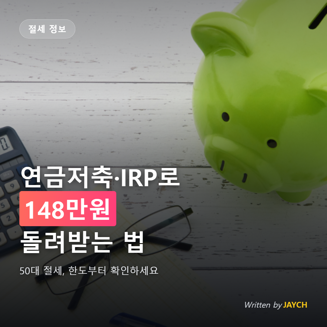 연금저축 세액공제 썸네일 - 돼지 저금통과 계산기