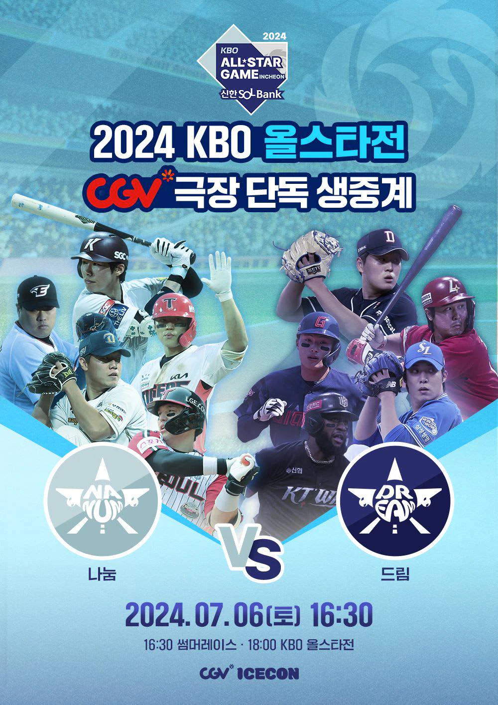 KBO 올스타전 극장 단독 생중계