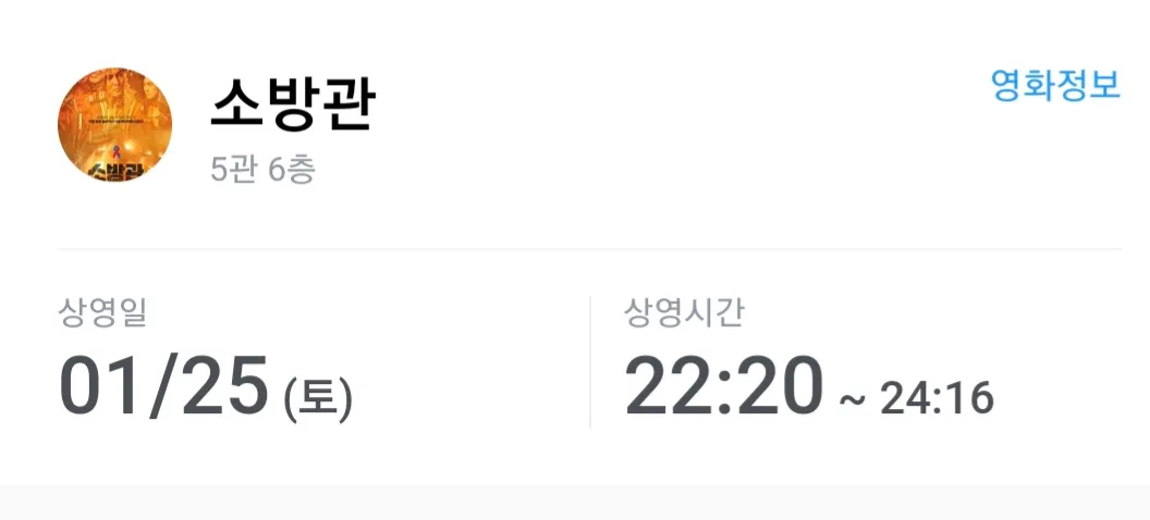 영화-소방관-예매정보
