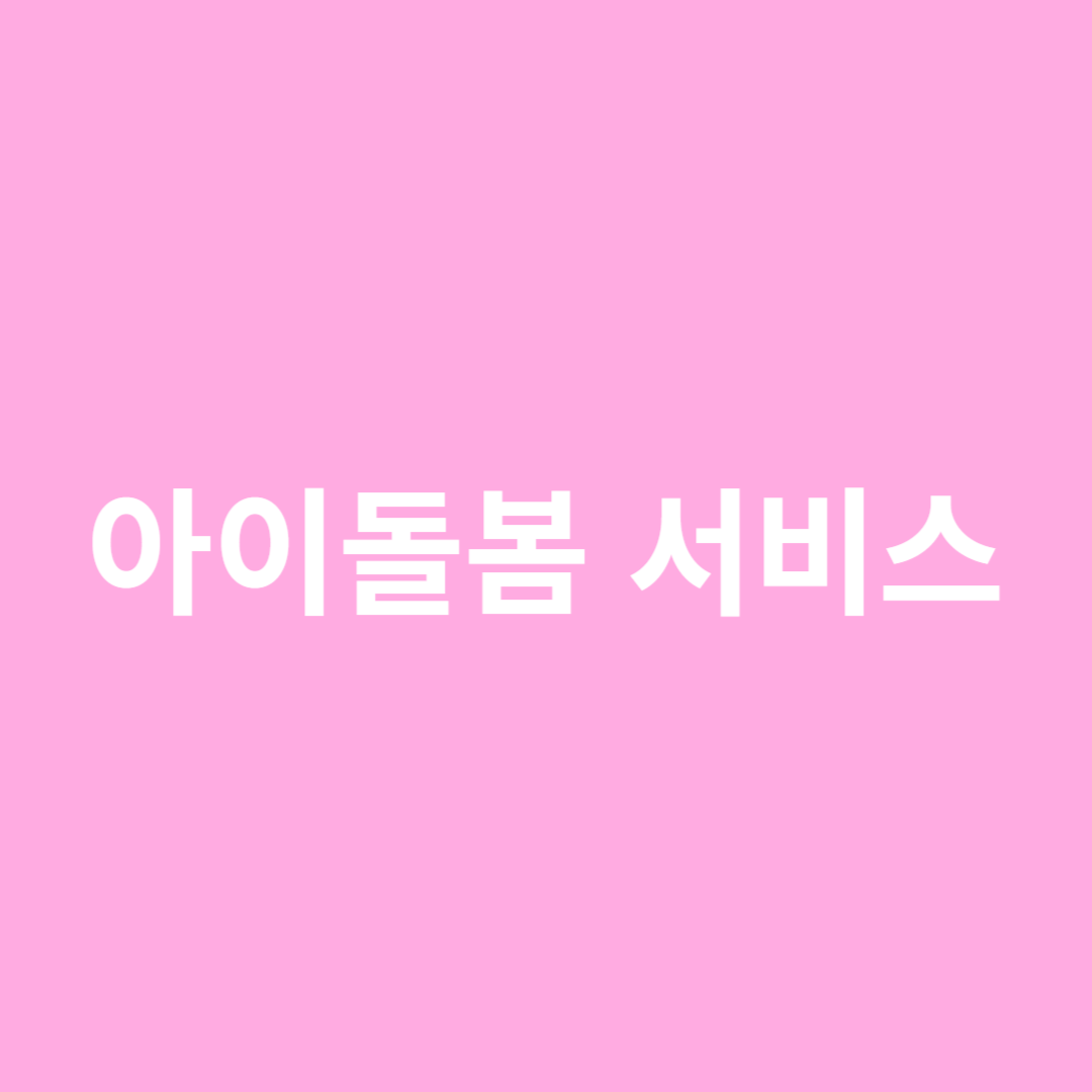 맞벌이를 하거나 갑자기 아이를 돌볼 수 없는 상황이 생겼을 경우 육아 도우미가 방문하여 만 12세 이하 자녀의 양육을 도와주는 제도입니다.