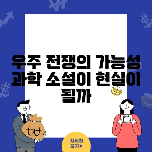 우주 전쟁의 가능성 과학 소설이 현실이 될까