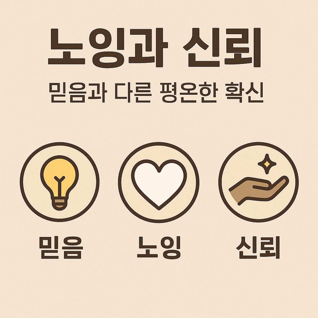 "노잉과 신뢰 – 믿음과 다른 평온한 확신을 다룬 블로그 썸네일 이미지"