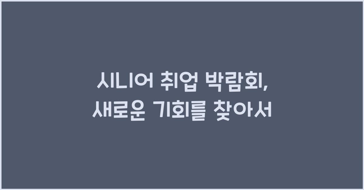 시니어 취업 박람회