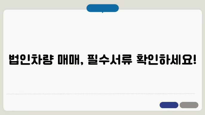 법인차량 매매시 필요서류