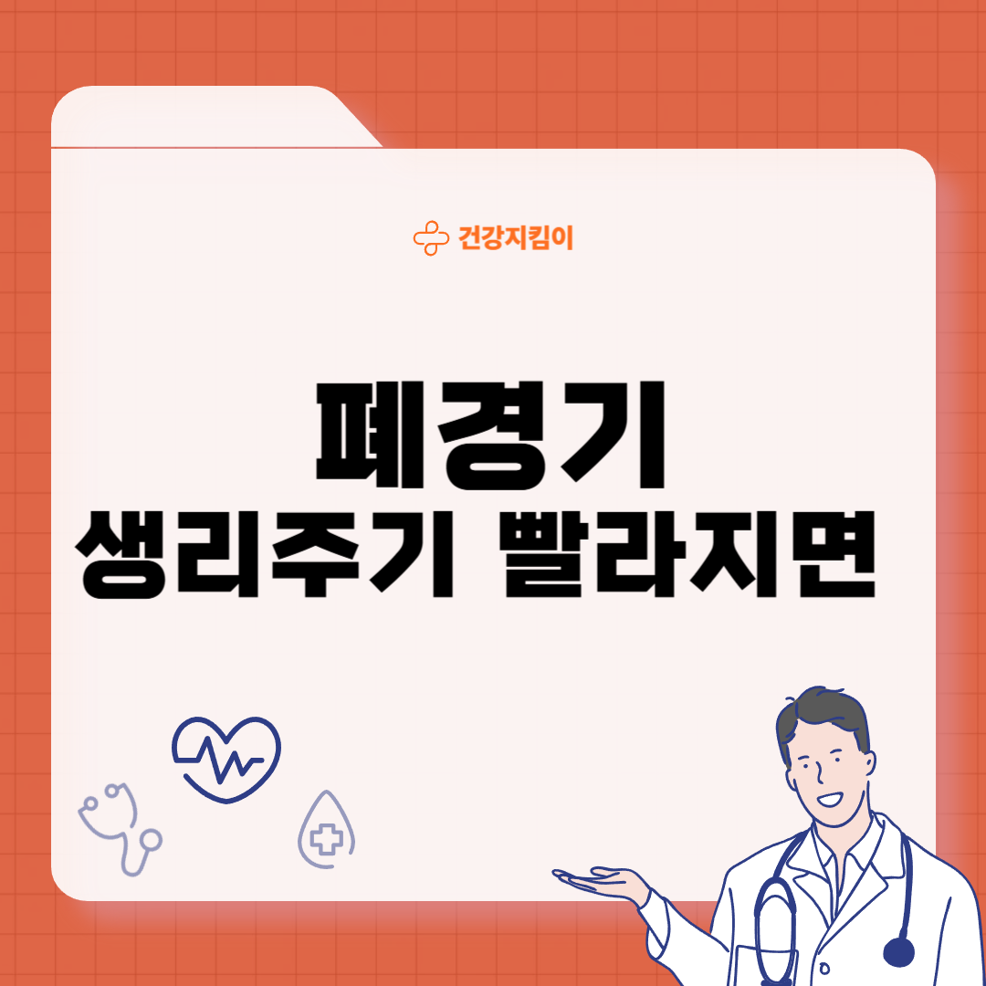 폐경기 생리주기 빨라지면