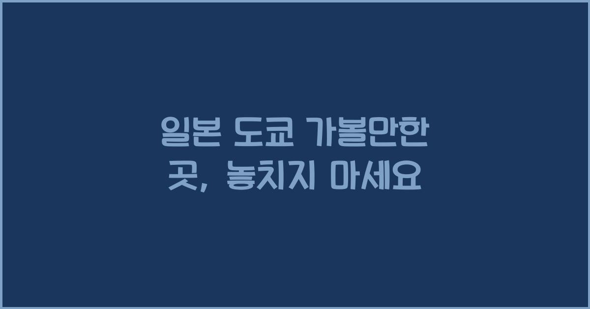 일본 도쿄 가볼만한 곳