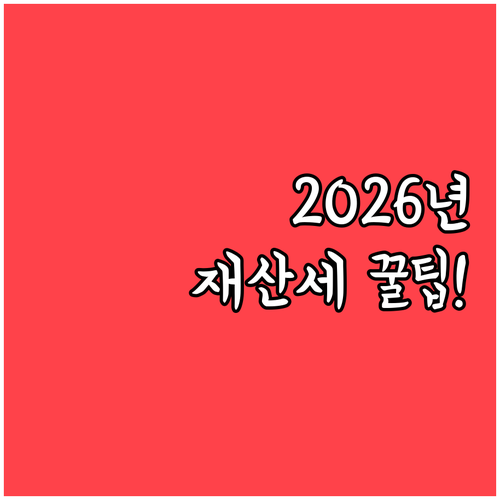 2026년 달라지는 재산세, 이렇게 ..