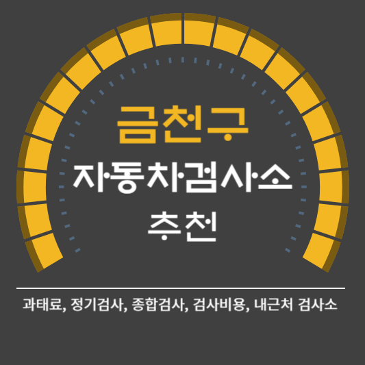 금천구 자동차 검사소 예약 BEST5 ❘ 검사비용 영업시간 토요일 준비물 총정리