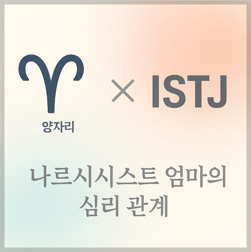 alt="양자리&ISTJ와 나르시시스트 엄마의 심리 관계를 의미하는 그래픽 커버."