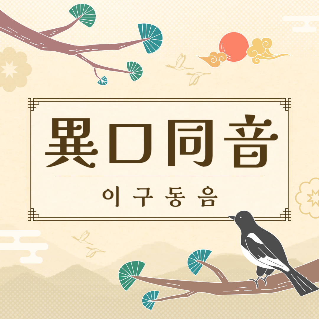 이구동음(異口同音) 뜻, 유래, 예문, 반대말, 유의어