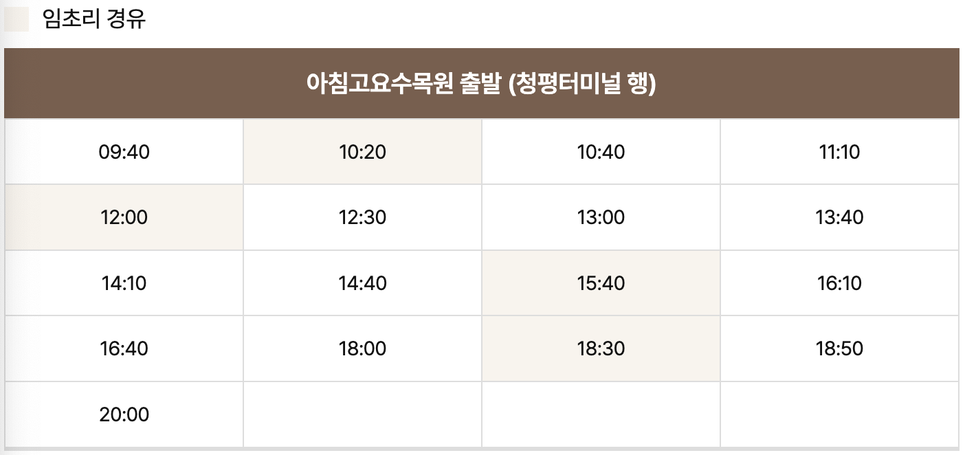 아침고요수목원 시내버스