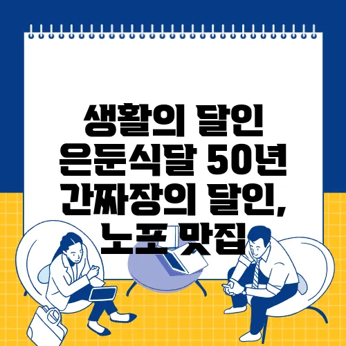 생활의 달인 은둔식달 50년 간짜장의 달인, 노포 맛집