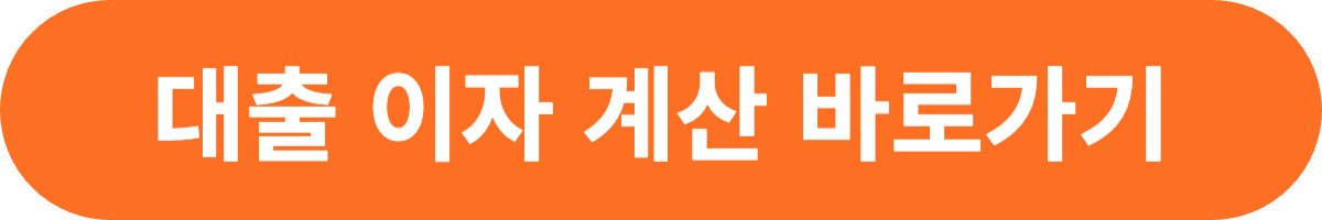 대출이자계산기