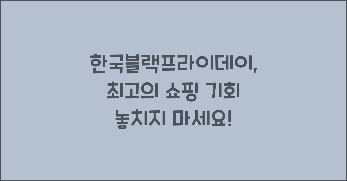 한국블랙프라이데이