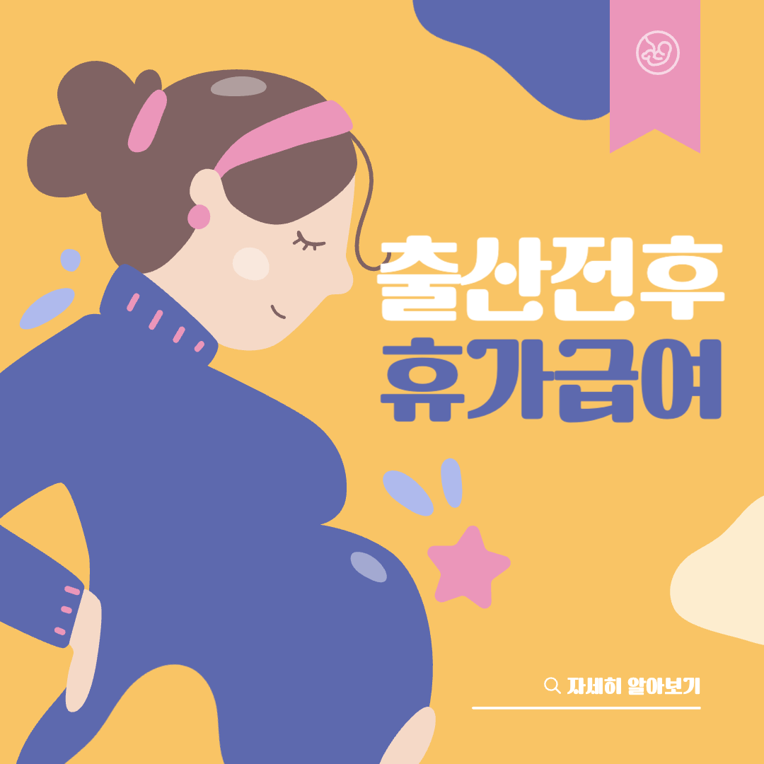 출산전후휴가 급여