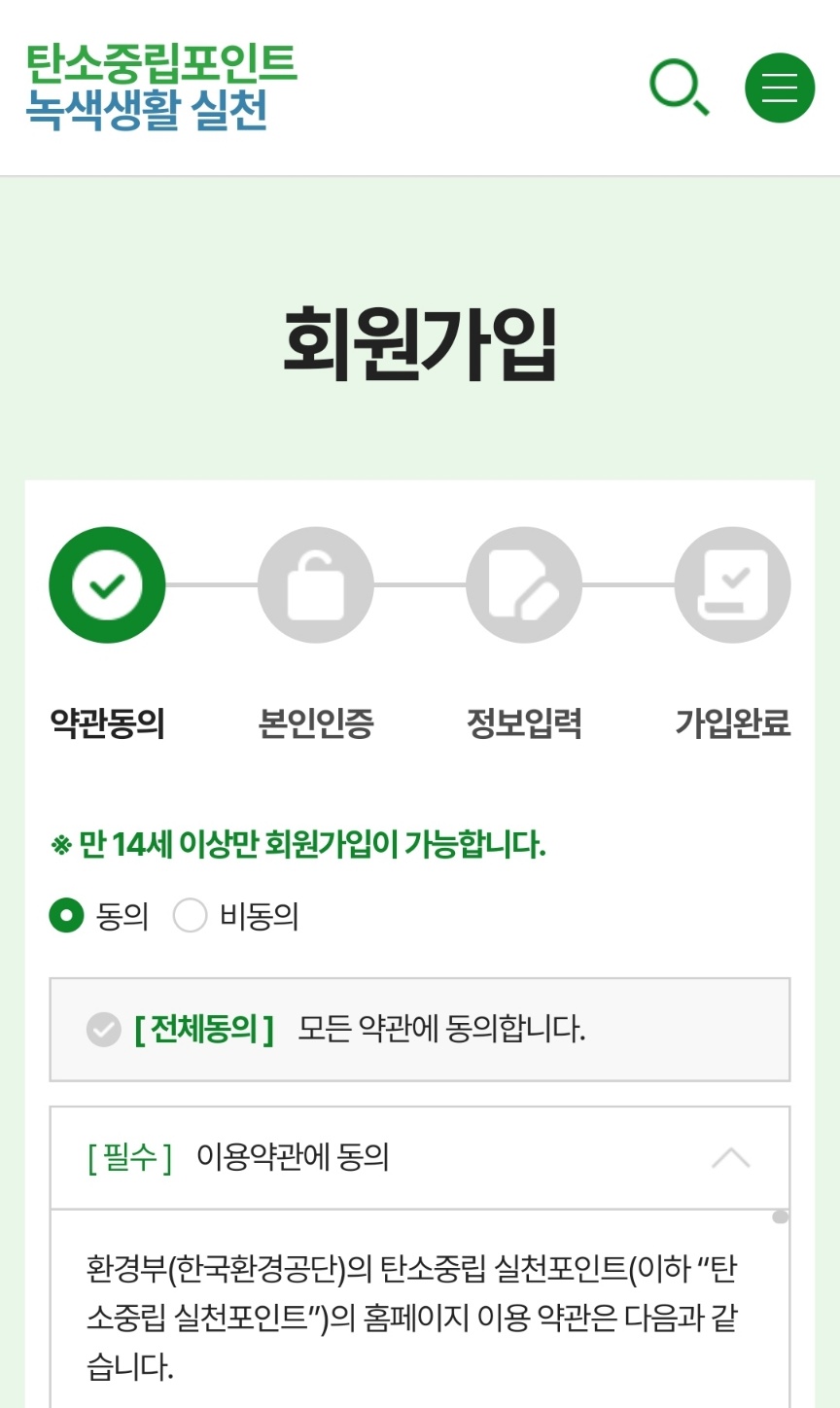 탄소중립포인트 녹색생활실천 가입