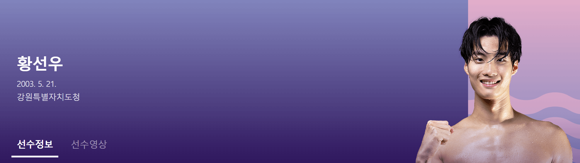 황선우 수영 선수