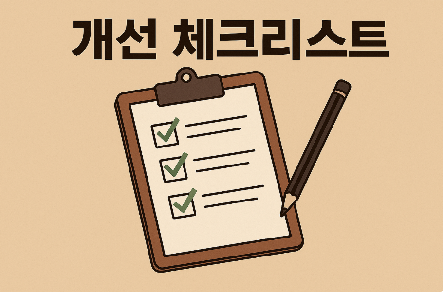 개선 체크리스트를 정리한 일러스트 썸네일