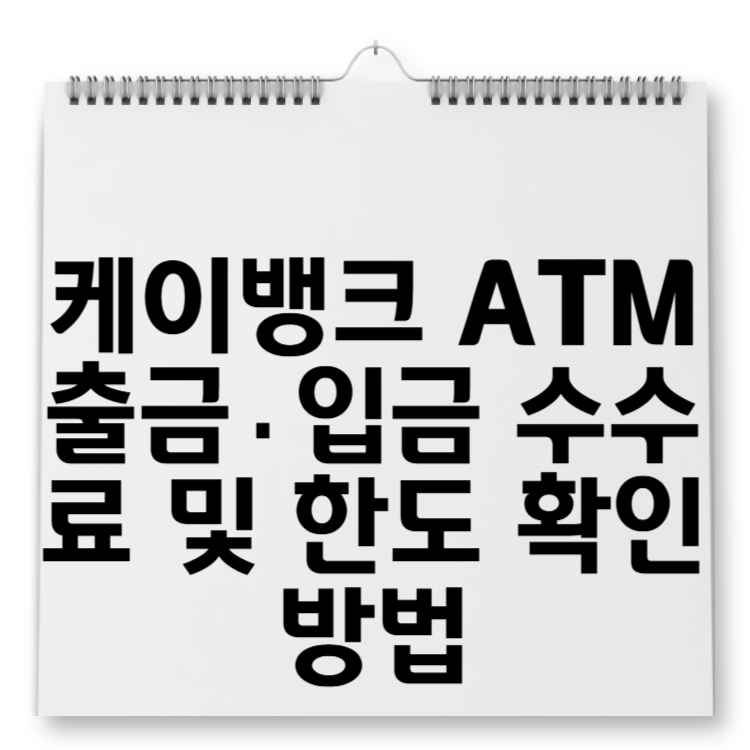 케이뱅크 ATM 출금·입금 수수료 및 한도 확인 방법
