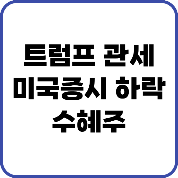 미국증시 폭락