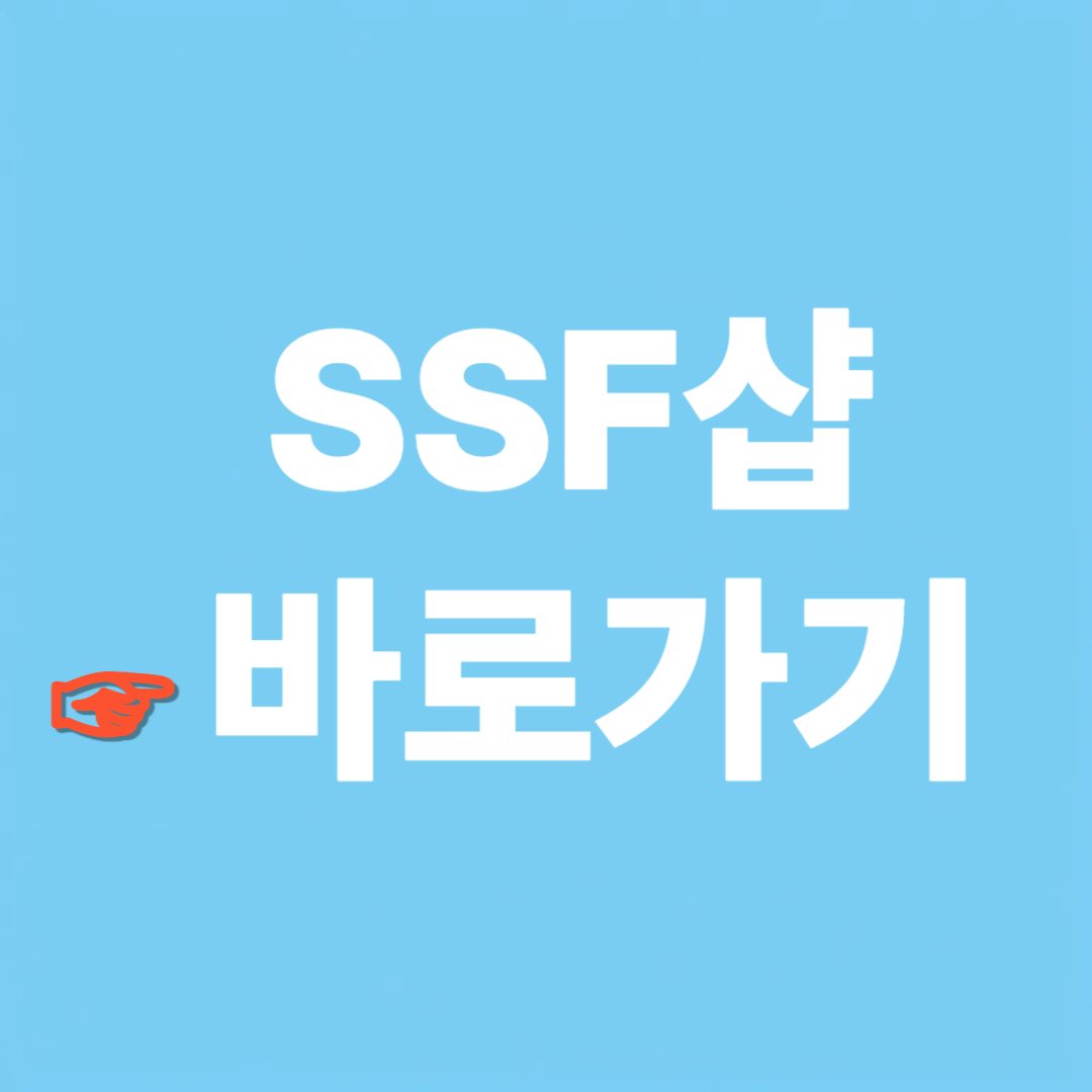 SSF 샵에서 전체보기 바로가기