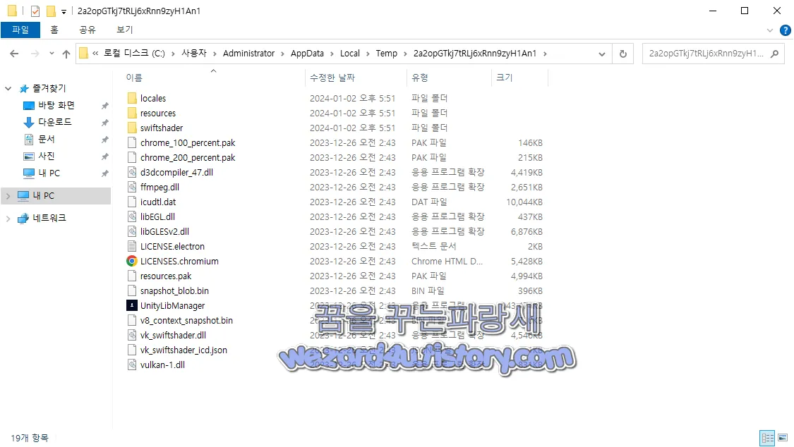 UnityLibManager.eUnityLibManager.exe.dis 악성코드 의해 생성된 폴더 및 파일