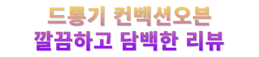 드롱기 컨벡션 오븐 사용 후기