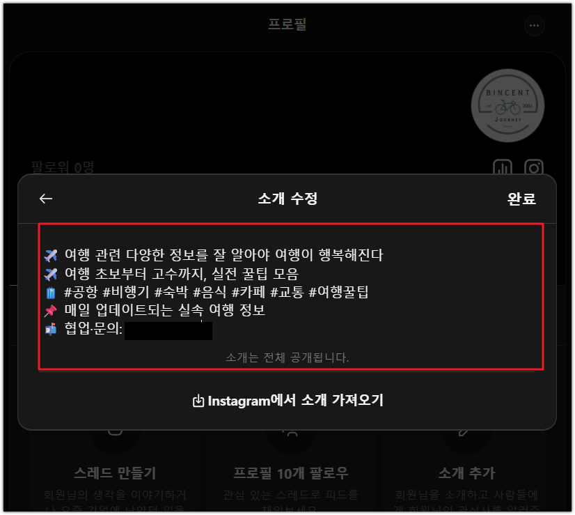 스레드 소개 작성하기