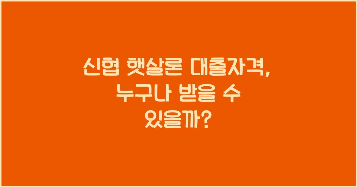 신협 햇살론 대출자격