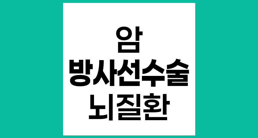 정위적 방사선수술 적용이 필요한 암과 질환의 이해