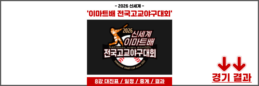 이마트배 전국고교야구대회