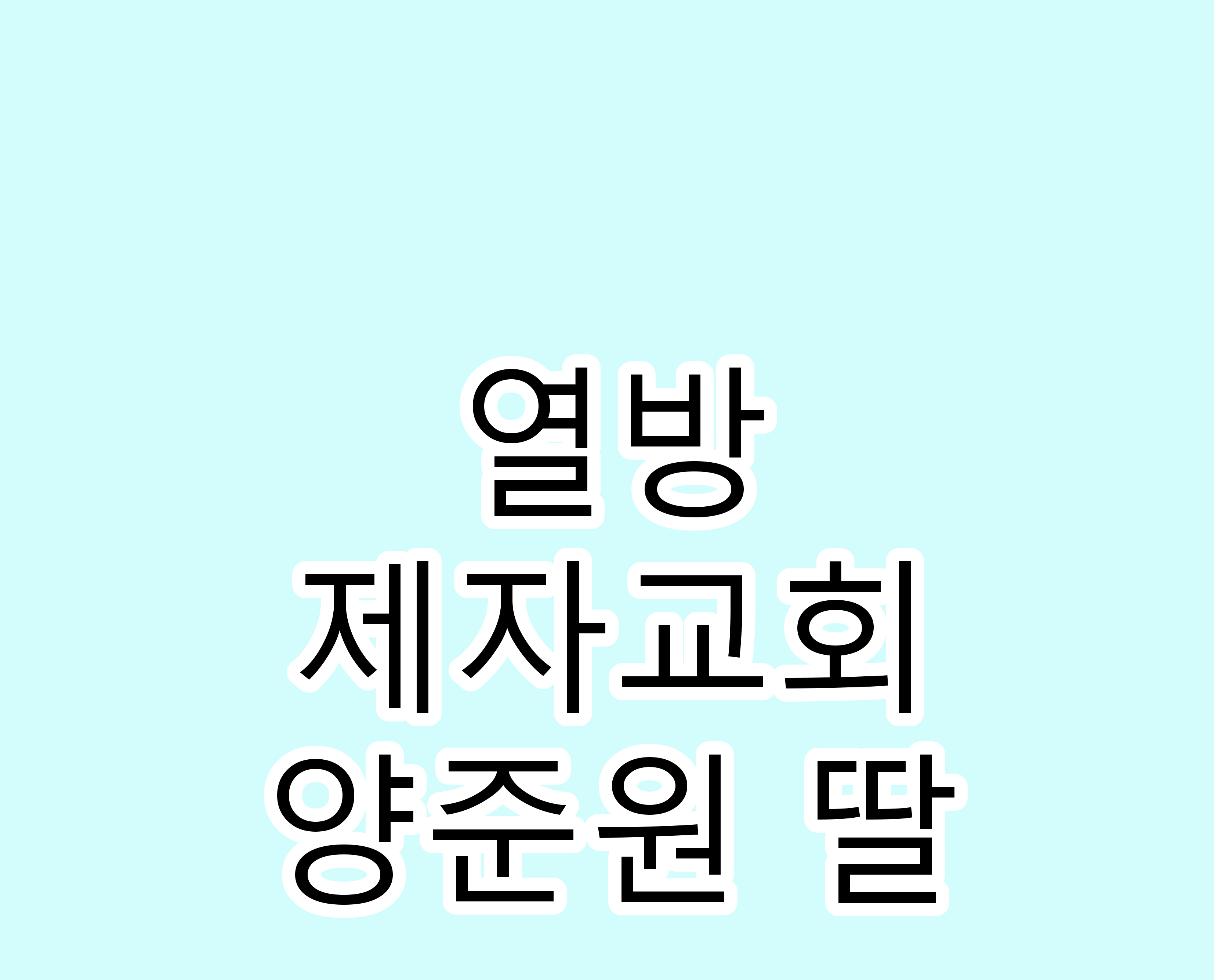 열방제자교회.
