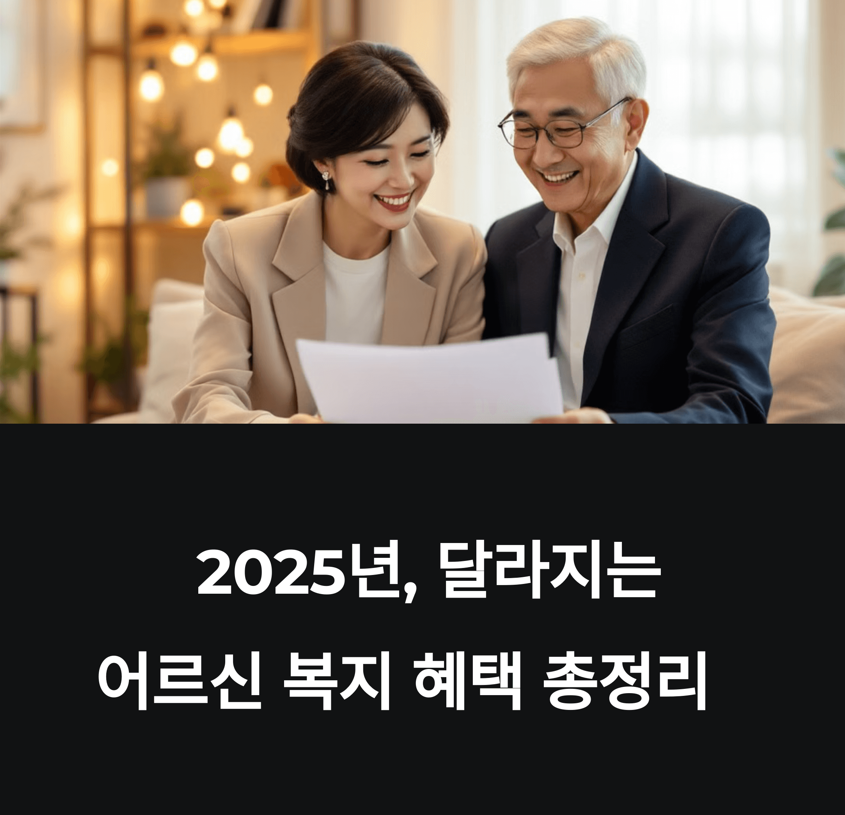 노년 어른신 맞춤형 복지 혜택