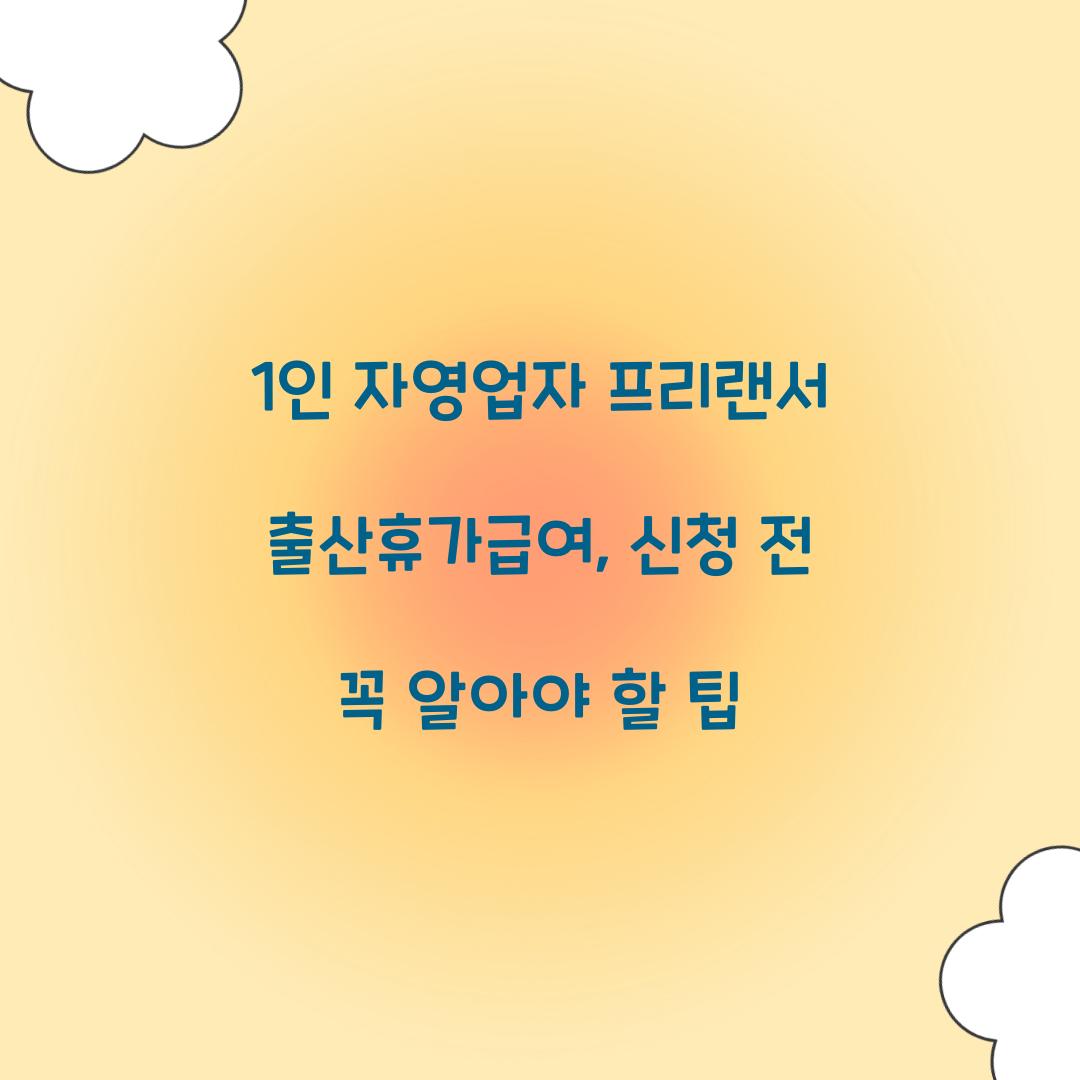 1인 자영업자 프리랜서 출산휴가급여